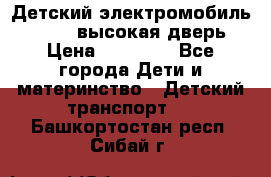 Детский электромобиль Audi Q7 (высокая дверь) › Цена ­ 18 990 - Все города Дети и материнство » Детский транспорт   . Башкортостан респ.,Сибай г.